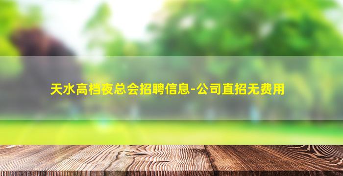 贵港夜场招聘