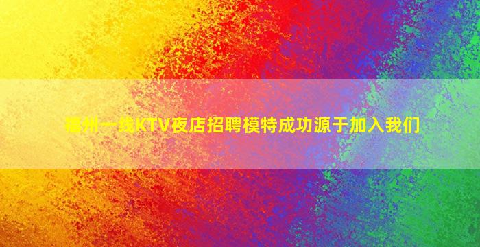克拉玛依夜场招聘